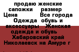 продаю женские сапожки.37 размер. › Цена ­ 1 500 - Все города Одежда, обувь и аксессуары » Женская одежда и обувь   . Хабаровский край,Николаевск-на-Амуре г.